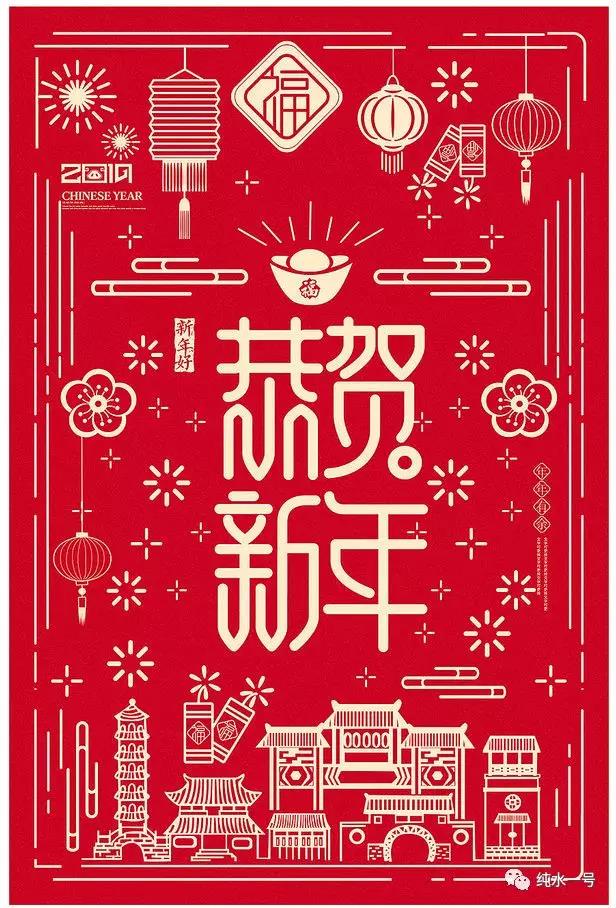 努力！奮斗！2019年來自純水一號(hào)的新春祝福