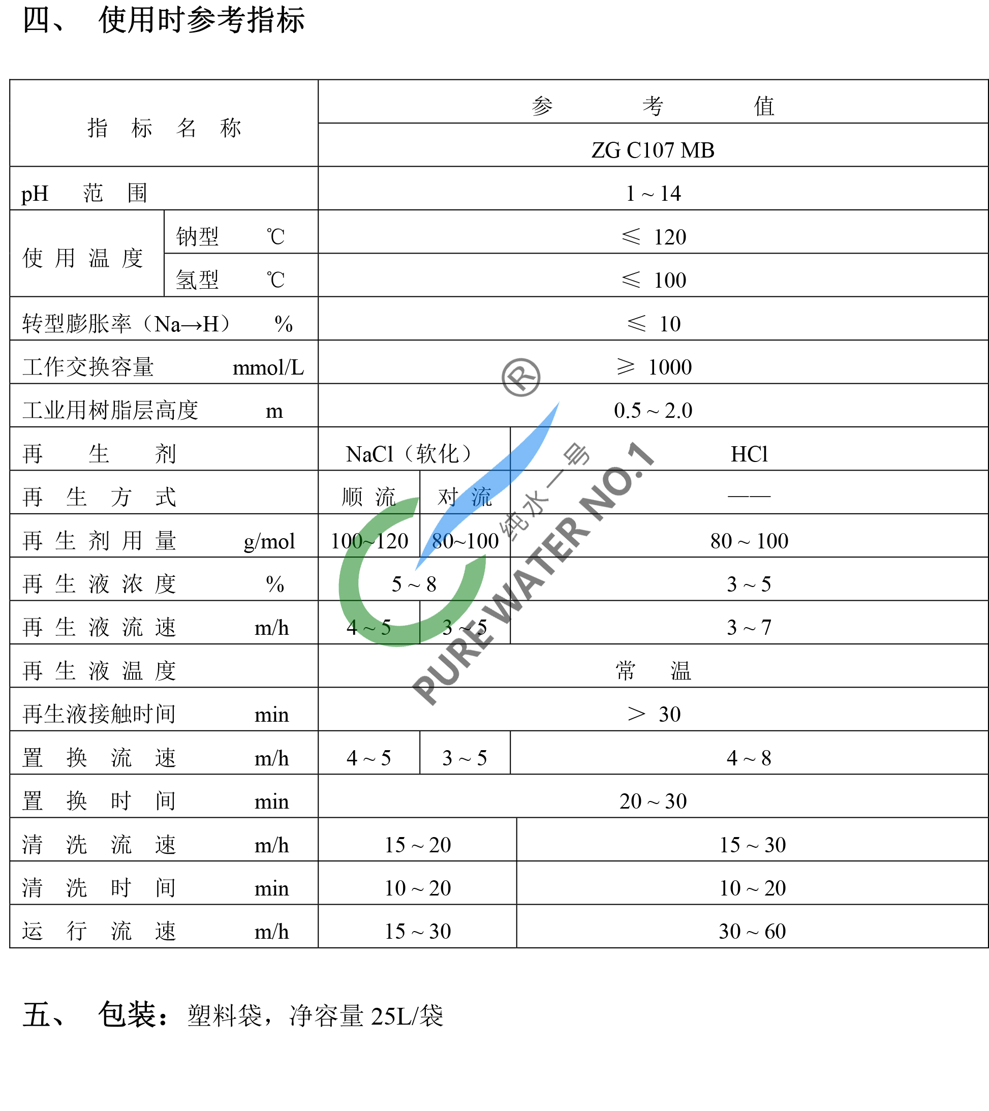 爭光107MB離子交換樹脂