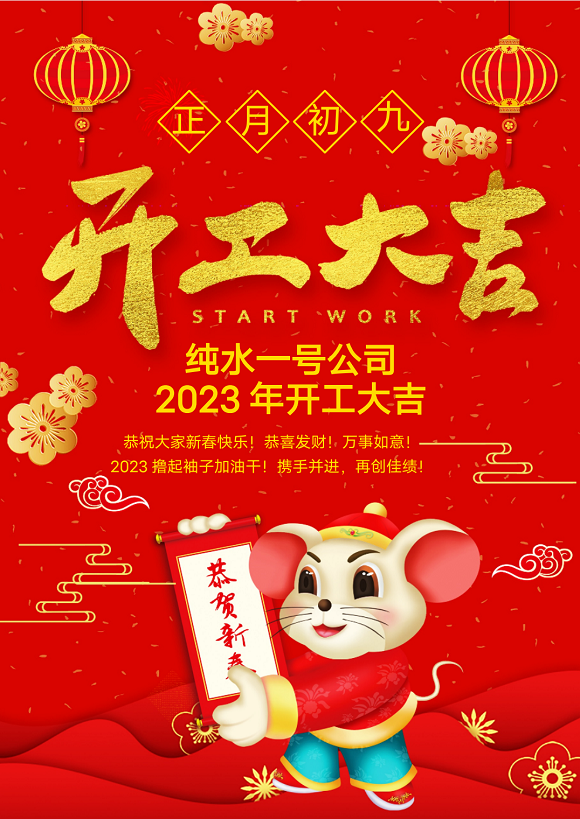 2023年純水一號(hào)開工大吉!