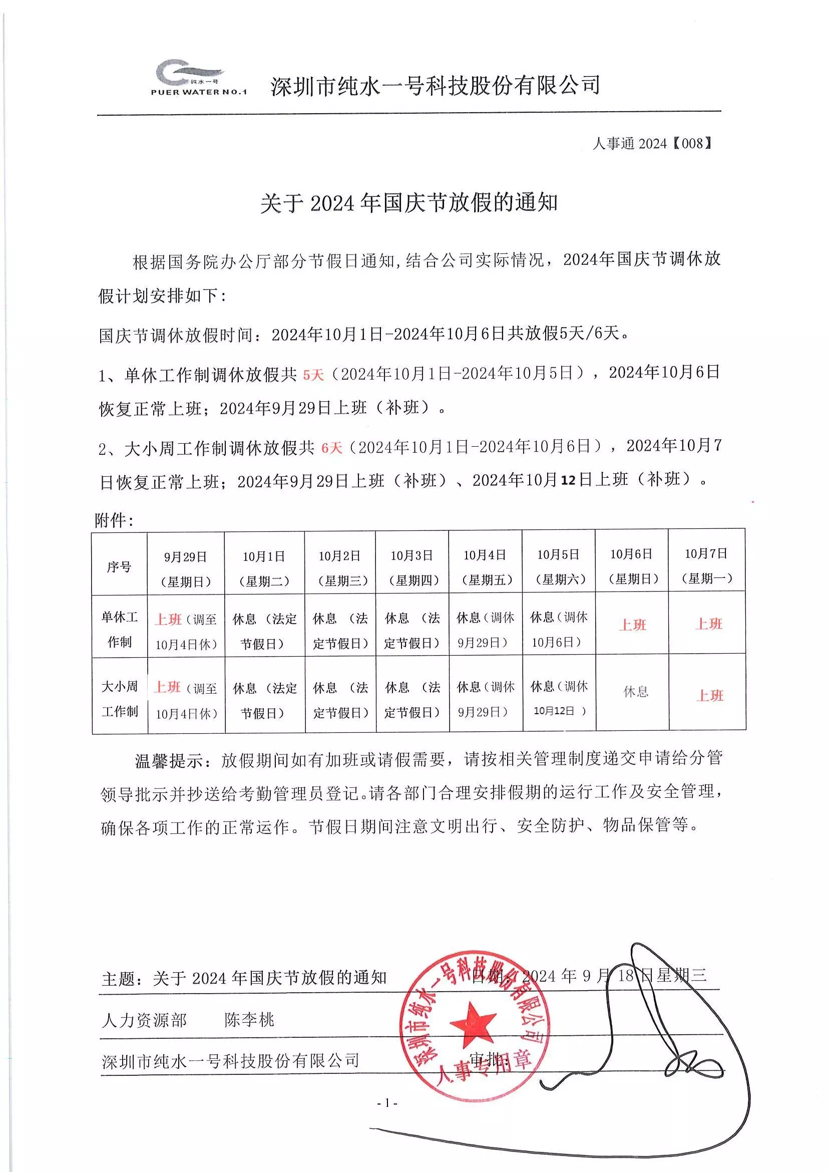 2024 國(guó)慶節(jié) 純水一號(hào)放假通知